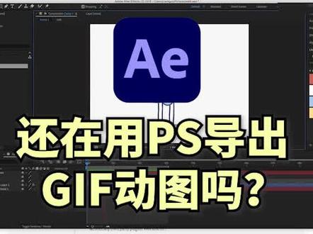 新功能,ae中导出gif动图的方法,快去试试吧#剪辑教程 #教程 #ae教程 #后期制作 #ae #ae特效 #ae学习