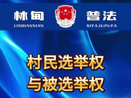 您应该了解的村民选举权与被选举权那些事。 #普法
