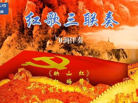 《红歌三联奏》,降B调伴奏。#葫芦丝技巧简谱,#动态曲谱