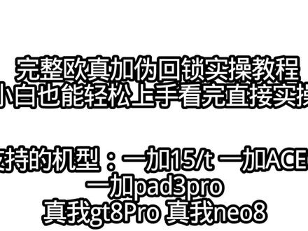 完整欧真加伪回锁实操教程 小白也能轻松上手看完直接实操 支持的机型:一加15一加ACE6t一加pad3pro真我gt8Pro真我neo8#一加 #root #刷机