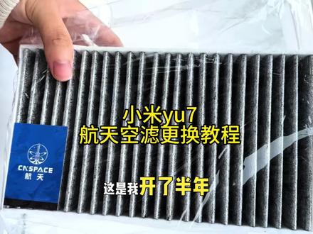 小米YU7更换空气滤芯和空调滤芯,保姆级详细安装教程来了,看完自己就能更换,能省不少 #空调滤芯 #空气滤芯#小米汽车 #小米yu7 #小米yu7空滤更换