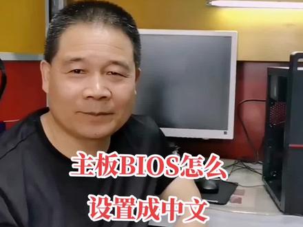 主板BIOS设置成中文#电脑知识 #电脑组装维修 #主板BIOS设置#电脑小技巧