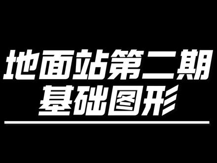 CAAC地面站“基础图形” #caac无人机执照 #江岸区无人机培训 #地面站 #CAAC #武汉无人机
