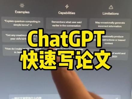 如何用chatgpt快速的写一篇论文#chatgpt应用领域 #有ai就有无限可能 #chatgpt的用法有哪些