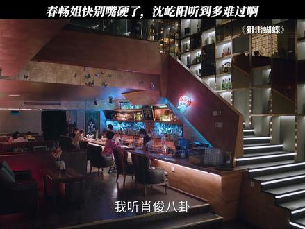 春畅姐快别嘴硬了,沈屹阳听到多难过啊 #狙击蝴蝶