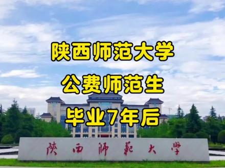 公费师范生毕业后,跟你想象中一样吗?陕西师范大学,化学公费师范生,毕业7年后现状 #陕西师范大学 #公费师范生 #师范大学 #找工作 #职业规划