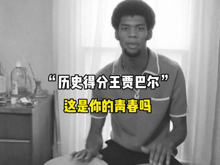 很难想象在那个不投三分的时代,是怎样拿到38000分的!#nba #贾巴尔 #张伯伦