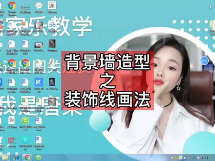 #酷家乐 #酷家乐教学 电视背景墙造型之线条画法