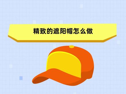 一纸千变!可爱又卡通的遮阳帽是这样做的!