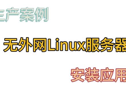 无外网Linux服务器安装应用