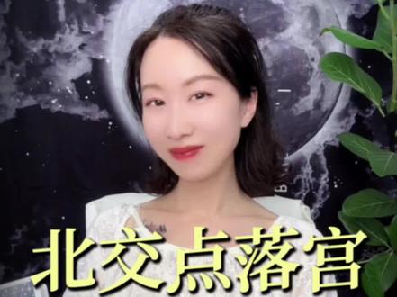 北交点帮你找到人生捷径!#星座 #星盘 #占星 #北交点 #星盘分析