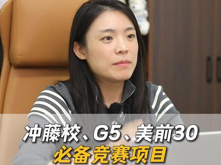 想冲英美名校,没这些竞赛真的很容易当炮灰 #竞赛 #出国留学 #藤校 #英国G5 #美国留学