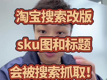 淘宝搜索改版,sku图片和标题会被搜索抓取!#新手开网店 #电商干货 #电商日常 #网店运营 #电商