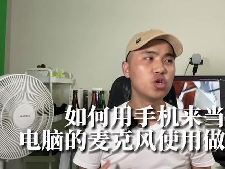 如何用手机当电脑直播麦克风使用?如何用手机当电脑摄像头使用 #玩转数码 #直播间搭建 #直播设备知识分享