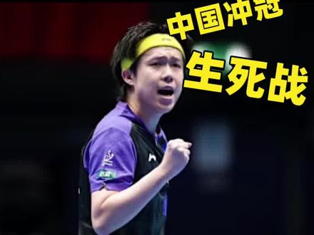 国乒血战法国!王楚钦带伤独砍2分,中日巅峰对决今夜打响 #2026伦敦世乒赛 #国乒男团晋级决赛 #王楚钦带伤独砍2分 #乒乓永不言弃 #中国乒乓绝地反击