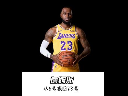 詹姆斯新赛季将穿回23号球衣,而不再穿6号,6号球衣成为绝版了,还是23号好看,你喜欢詹姆斯穿6号还是23号呢?#詹姆斯 #湖人