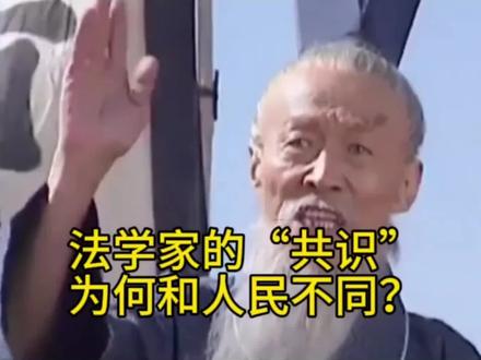 法学家的“共识”,为何与人民不同?#硬核深度计划