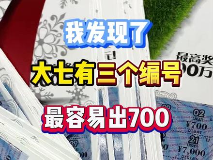 大七哪一个编号爱出700?#刮刮乐 #解压