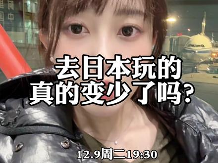 去日本玩的真的变少了吗?