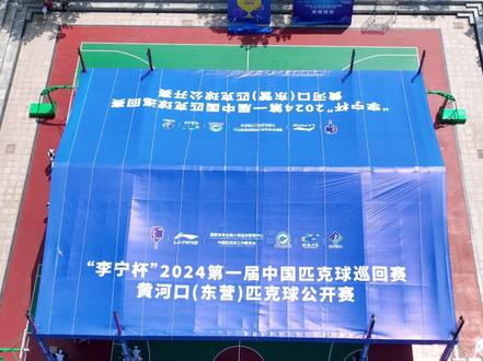 2024第一届中国匹克球巡回赛黄河口(东营) 匹克球公开赛即将开赛,这里的场地非常棒,球场非常多!快来看比赛吧!#2024第一届中国匹克球巡回赛黄河口(东营)匹克球公开赛#匹克球#世界匹克球联盟小镇#东营