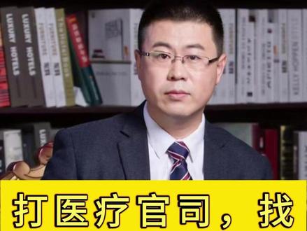 打医疗官司,找什么样的律师? #医疗纠纷 #医疗律师 #医疗鉴定 #医疗损害 #医疗官司