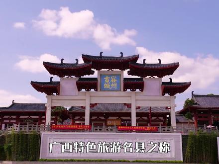 60秒了解我们的家乡容县#广西最大侨乡#抖出你的家乡#我为家乡代言