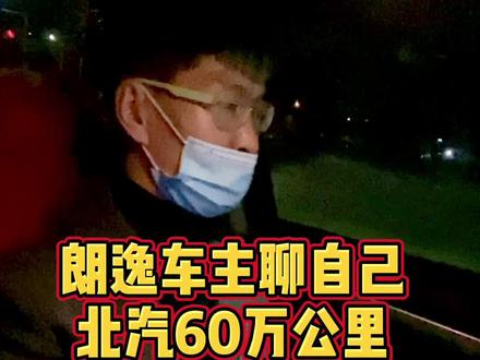 大众朗逸车主聊60万公里北汽绅宝 #Pick汽车合伙人 #大众朗逸 #朗逸 #北汽绅宝 #绅宝d50 #北汽