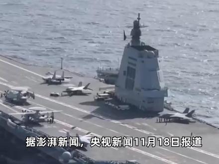 福建舰开展入列后首次海上实兵训练,两个看点值得关注