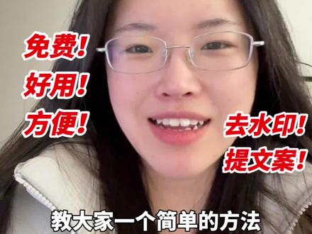 如何免费快速去除视频水印并一键提取视频文案,超简单教程! #AI干货#去水印#涨知识#视频文案提取#抖老板