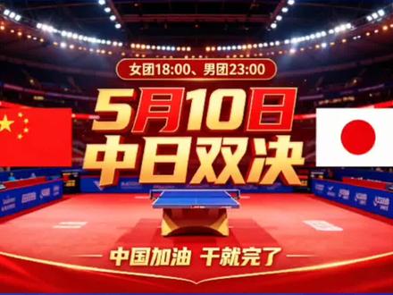 中日乒乓巅峰对决今夜上演#伦敦世乒赛#中国vs日本 #中日乒乓#巅峰对决#今夜上演#乒乓球 #乒乓球比赛
