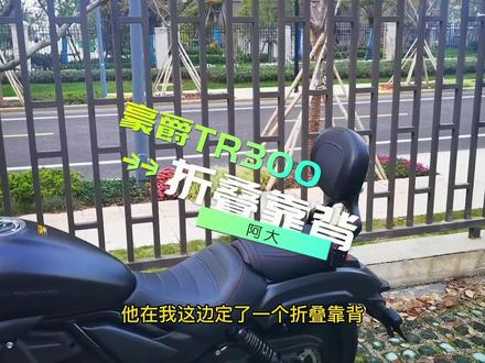 #tr300 折叠靠背,安装体验!效果不错,适合追求舒适的车友(拍摄于11月25号)#豪爵tr300改装 #复古巡航 #巡航太子 #豪爵tr300改装方案 @豪爵摩托