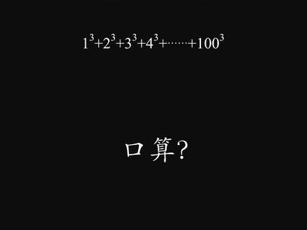 3次方数求和公式,看视频只看开头与结尾 #上热门 @DOU+上热门 @DOU+小助手