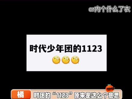 时团1123的含义,又涨知识了✌️
#时代少年团 @DOU+小助手 @抖音小助手
