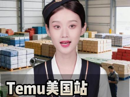 Temu美国站全托管关停!入局Y2模式成了主流! #Temu #Y2模式 #美国海外仓 #海外仓系统 #全托管模式