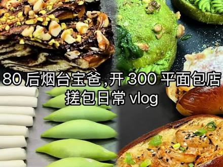 烟台80后宝爸开 300平面包店,请原始股东吃面包啦~#抖音美食创作人 #烘焙#vlog日常 #面包#烘焙人的日常