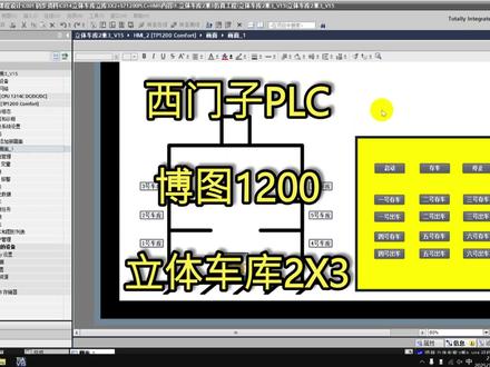 C014基于博途西门子1200PLC立体车库2X3控制系统仿 C014基于博途西门子1200PLC立体车库2X3控制系统仿真
C014立体车库2X3+S71200+HMI+主电路图+外部接线图+IO分配表
资料包含:
1.程序和HMI仿真工程(博图V14及以上版本可以打开)
2.PLC端口定义IO分配表1份
3.PLC外部接线图CAD版本和PDF版本各1份
4.主电路图CAD版本和PDF版本各1份
5.PLC程序PDF版本1份
6.仿真画面截图1份
7.程序截图1份
#西门子1200plc编程
#西门子200smart编程
#西门子plc程序代做
#Plc程序仿真代做
西门子1200plc编程
西门子200smart编程
三菱plc编程
台达plc编程
西门子plc程序代做
组态画面代做
Plc程序仿真代做