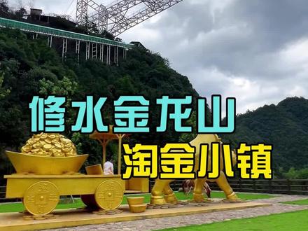 金龙山的淘金洞,数万米金矿洞是是一部黄金的前世今生史诗,一座鲜活的淘金文化之山。#旅行推荐官 #避暑胜地 #周末去哪玩 #山洞到底藏着什么 #江西修水金龙山景区