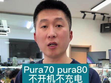 华为pura70pura80不开机不充电#沈阳手机维修#华为pura80不充电维修#华为p70相机打不开怎么办#沈阳靠谱的手机维修店铺#华为pura80pro+