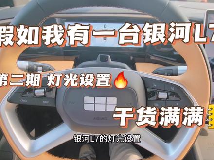 #银河l7 #吉利银河 #dou是好车 假如我有一台银河L7 第二期 灯光设置