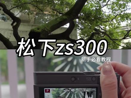 零基础也能上手,松下ZS300简易教程! 松下新品ZS300,第一次使用看这个视频就可以啦#松下Lumix#松下影音上海旗舰店#上海松下影音旗舰店#CCD相机#ZS300