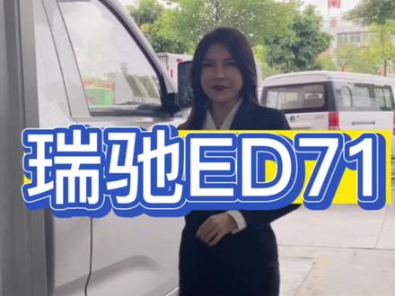 #新能源货车 拉的多,还跑得快,重点是不用加油,瑞驰ED71 重载无忧!#新能源汽车 #抖音汽车