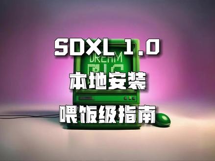 媲美midjourney,SDXL 1.0本地安装喂饭级教程。#人工智能 #AIGC #AI绘画 #aigc一步之遥 #midjourney