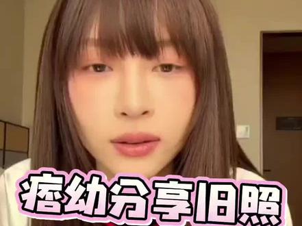 #痞幼#我是泽龙#痞幼官宣 #痞幼官宣恋情 #一日男友 痞幼分享十年前旧照,透露被超多人狂追!!