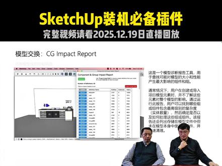 SketchUp装机必备插件CG Impact Report 【SketchUp 插件实测】建模做到一半软件突然卡死?文件大到传邮箱都提示超限?谁懂啊!
来给大家扒一款宝藏插件 ——CG Impact Report,也是 SU 用户的装机刚需工具!视频里完整还原了插件的使用流程,从一键扫描到生成内存占比报告,清清楚楚展示它怎么精准定位那些最占空间的组件。
不管是做小体量设计还是大型项目,用它清理冗余组件都很省心,既能让软件运行更丝滑,又能帮你提升建模效率。一起来聊聊,你建模时遇到过哪些内存相关的头疼事?
#SketchUp #插件 #设计软件 #安装教程 #sketchup