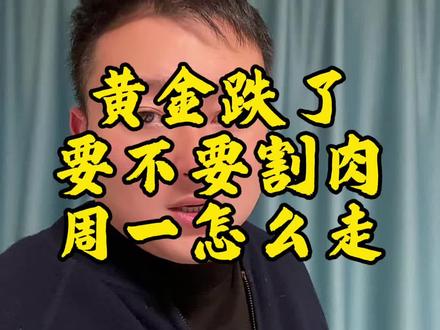 要理解本质#黄金 #黄金走势 #黄金投资#本质