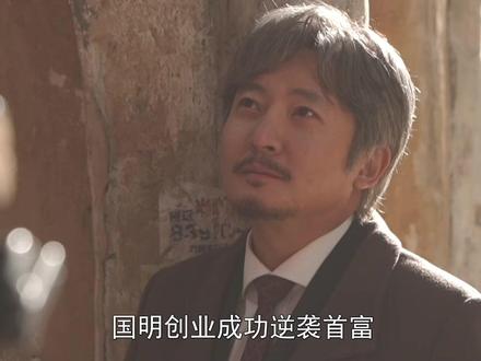 #老舅 国明创业成功逆袭首富,盘下鼎庆楼月入百万,李小珍成最大意难平#郭京飞 #好剧推荐 #2025影娱年终大赏 #2025年度好片精讲