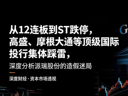 派瑞股份突然ST跌停,四大外资投行集体踩雷 从12连板到ST跌停,高盛、摩根大通这些顶流国际投行,居然齐刷刷踩雷了。今天就来好好扒一扒派瑞股份的造假迷局,还有它给A股生态敲的警钟。
以上仅为个人观点,不构成任何投资建议,股市有风险,入市需谨慎
#股票 #散户 #财务造假 #财经 #派瑞股份