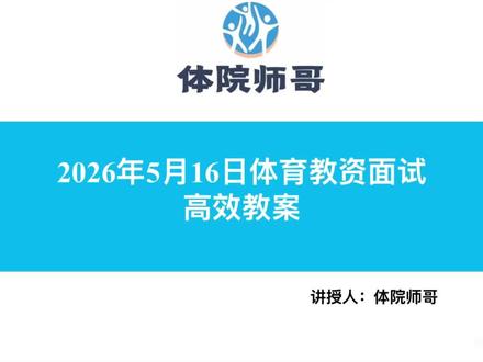 一份好的教案能够让你事半功倍#体育教招面试 #体育教师资格面试 #经验分享 #体育教师考编面试 #上岸