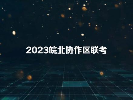 2023皖北协作区联考#皖北协作区 #皖北协作区联考 #皖北协作区联考答案 #皖北协作区2023 #安徽皖北协作区联考答案
