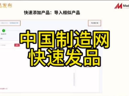 中国制造网快速发品功能,让你事半功倍,快速铺满产品,增加曝光#中国制造网操作攻略 #中国制造网产品发布 #中国制造网 #中国制造网国际站 #国际贸易